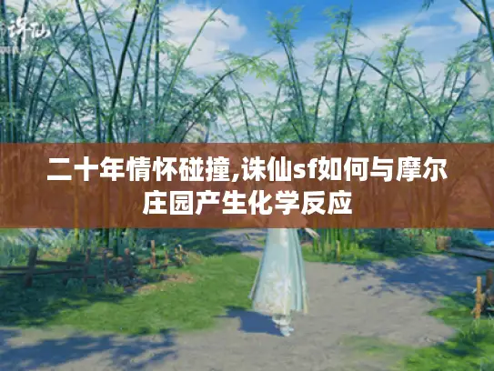 二十年情怀碰撞,诛仙sf如何与摩尔庄园产生化学反应