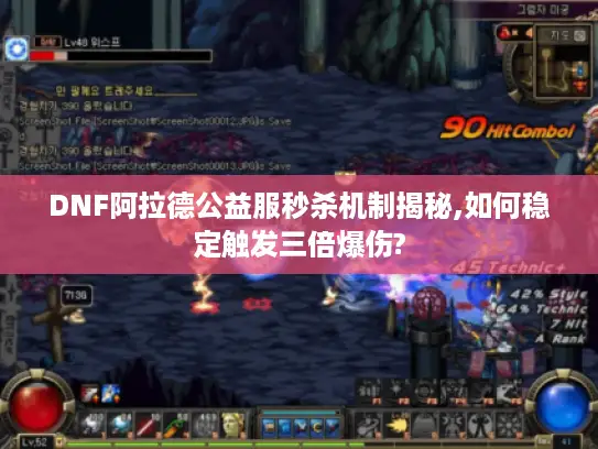 DNF阿拉德公益服秒杀机制揭秘,如何稳定触发三倍爆伤?