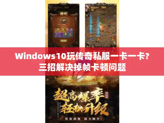 Windows10玩传奇私服一卡一卡?三招解决掉帧卡顿问题 Windows10玩传奇私服一卡一卡?三招解决掉帧卡顿问题
