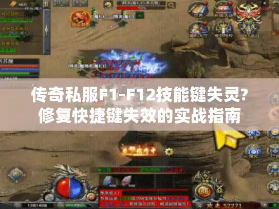 传奇私服F1-F12技能键失灵?修复快捷键失效的实战指南 传奇私服F1-F12技能键失灵?修复快捷键失效的实战指南