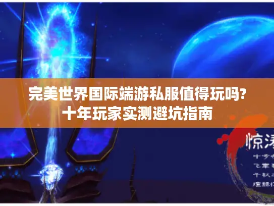 完美世界国际端游私服值得玩吗?十年玩家实测避坑指南