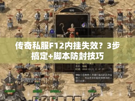 传奇私服F12内挂失效？3步搞定+脚本防封技巧