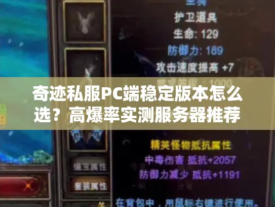 奇迹私服PC端稳定版本怎么选？高爆率实测服务器推荐