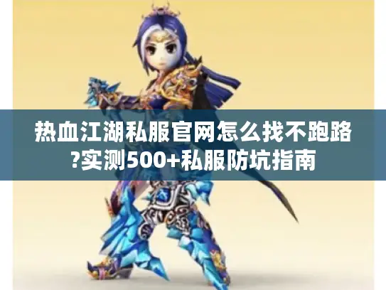 热血江湖私服官网怎么找不跑路?实测500+私服防坑指南