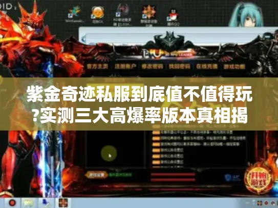 紫金奇迹私服到底值不值得玩?实测三大高爆率版本真相揭秘