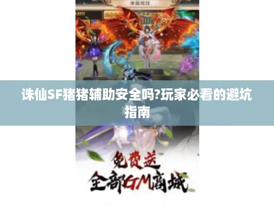 诛仙SF猪猪辅助安全吗?玩家必看的避坑指南