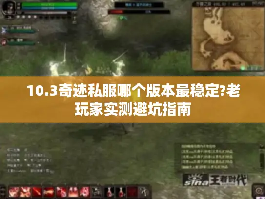 10.3奇迹私服哪个版本最稳定?老玩家实测避坑指南