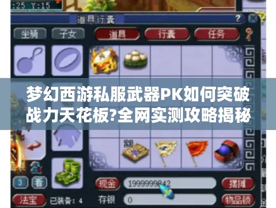 梦幻西游私服武器PK如何突破战力天花板?全网实测攻略揭秘