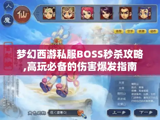 梦幻西游私服BOSS秒杀攻略,高玩必备的伤害爆发指南