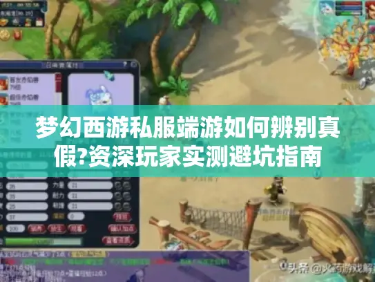 梦幻西游私服端游如何辨别真假?资深玩家实测避坑指南