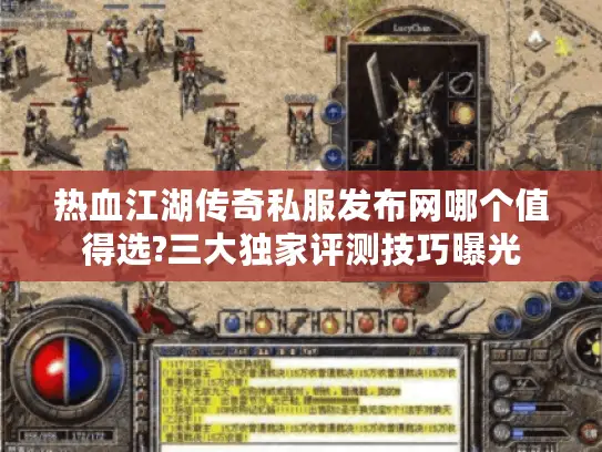 热血江湖传奇私服发布网哪个值得选?三大独家评测技巧曝光