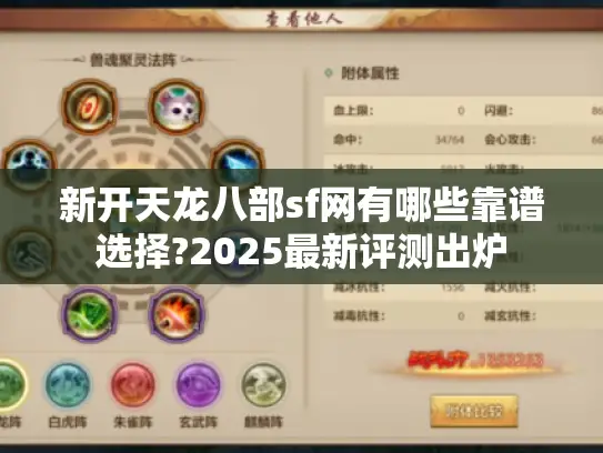 新开天龙八部sf网有哪些靠谱选择?2025最新评测出炉