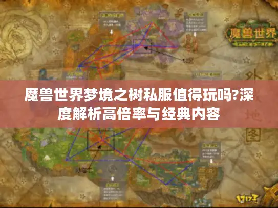 魔兽世界梦境之树私服值得玩吗?深度解析高倍率与经典内容