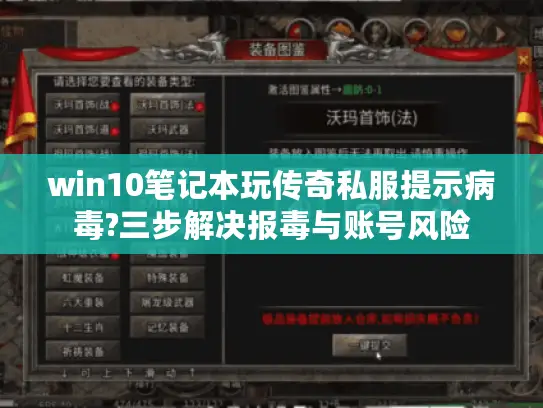 win10笔记本玩传奇私服提示病毒?三步解决报毒与账号风险 win10笔记本玩传奇私服提示病毒?三步解决报毒与账号风险