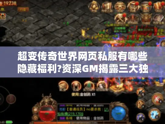超变传奇世界网页私服有哪些隐藏福利?资深GM揭露三大独家版本 超变传奇世界网页私服有哪些隐藏福利?资深GM揭露三大独家版本