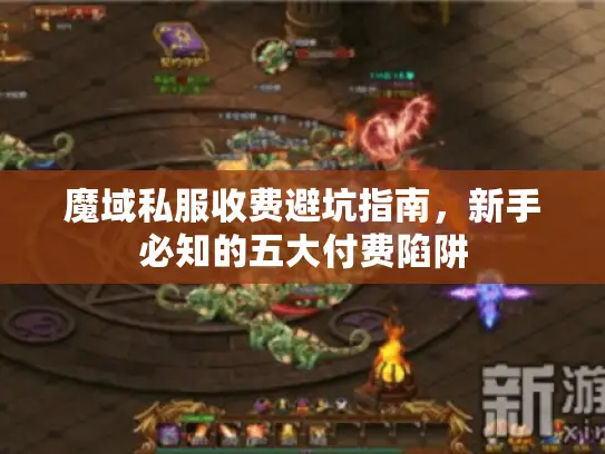 魔域私服收费避坑指南，新手必知的五大付费陷阱