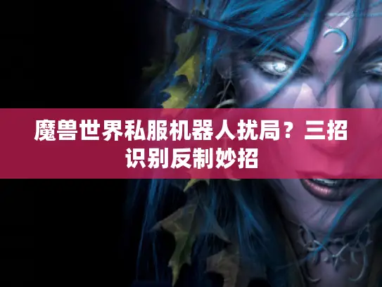 魔兽世界私服机器人扰局？三招识别反制妙招