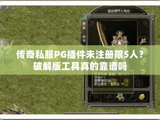 传奇私服PG插件未注册限5人?破解版工具真的靠谱吗 传奇私服PG插件未注册限5人?破解版工具真的靠谱吗