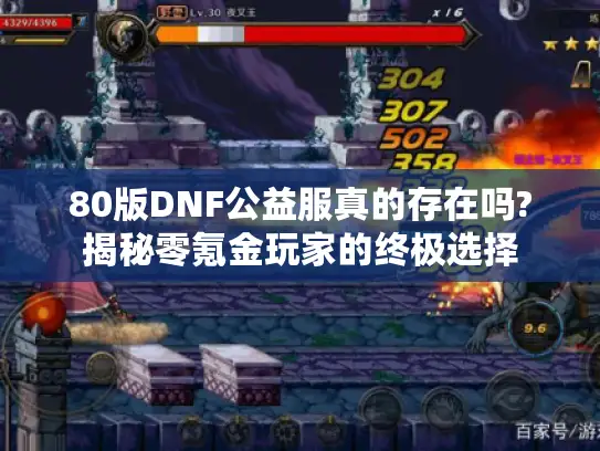 80版DNF公益服真的存在吗?揭秘零氪金玩家的终极选择