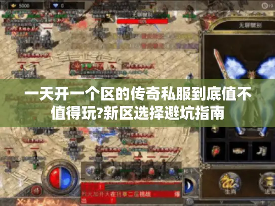 一天开一个区的传奇私服到底值不值得玩?新区选择避坑指南