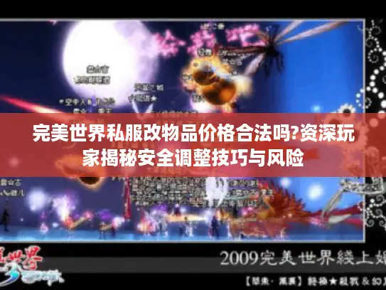 完美世界私服改物品价格合法吗?资深玩家揭秘安全调整技巧与风险 完美世界私服改物品价格合法吗?资深玩家揭秘安全调整技巧与风险