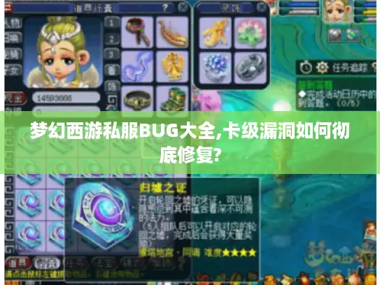 梦幻西游私服BUG大全,卡级漏洞如何彻底修复?