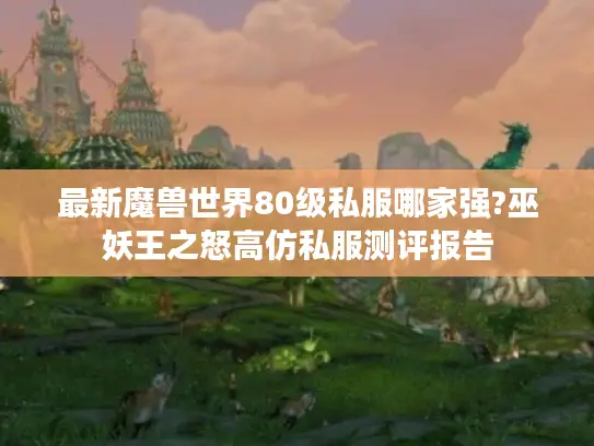 最新魔兽世界80级私服哪家强?巫妖王之怒高仿私服测评报告