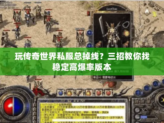 玩传奇世界私服总掉线？三招教你找稳定高爆率版本