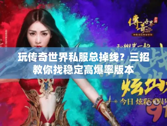 玩传奇世界私服总掉线？三招教你找稳定高爆率版本