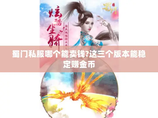 蜀门私服哪个能卖钱?这三个版本能稳定赚金币 蜀门私服哪个能卖钱?这三个版本能稳定赚金币