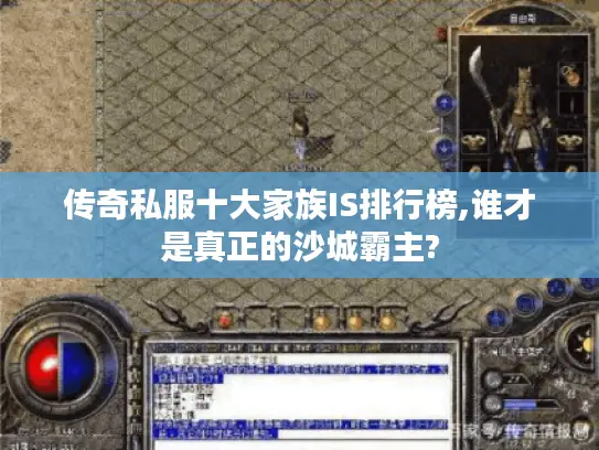 传奇私服十大家族IS排行榜,谁才是真正的沙城霸主?