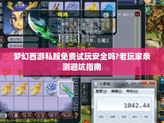 梦幻西游私服免费试玩安全吗?老玩家亲测避坑指南 梦幻西游私服免费试玩安全吗?老玩家亲测避坑指南