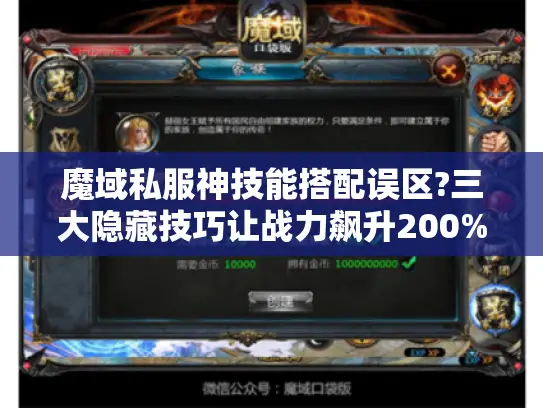 魔域私服神技能搭配误区?三大隐藏技巧让战力飙升200%