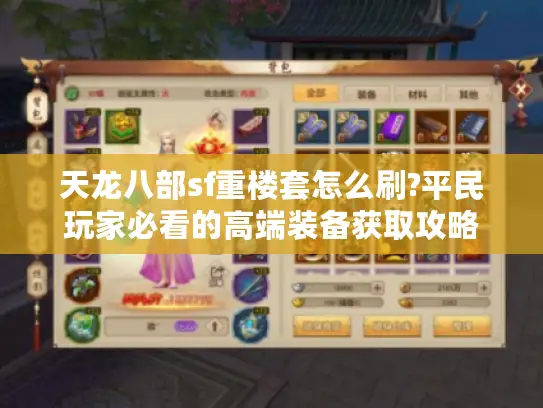 天龙八部sf重楼套怎么刷?平民玩家必看的高端装备获取攻略