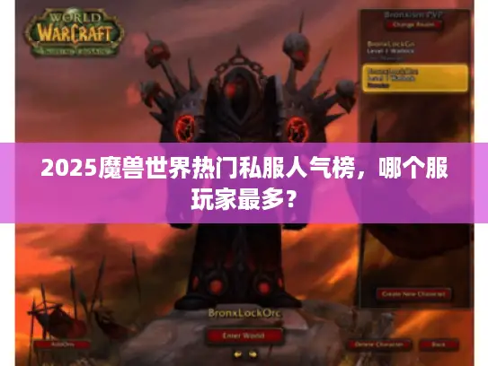 2025魔兽世界热门私服人气榜，哪个服玩家最多？