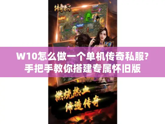 W10怎么做一个单机传奇私服?手把手教你搭建专属怀旧版