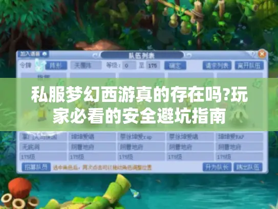 私服梦幻西游真的存在吗?玩家必看的安全避坑指南