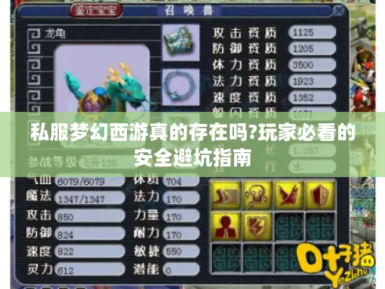 私服梦幻西游真的存在吗?玩家必看的安全避坑指南