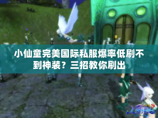 小仙童完美国际私服爆率低刷不到神装？三招教你刷出
