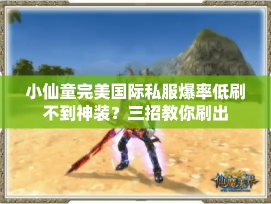小仙童完美国际私服爆率低刷不到神装？三招教你刷出