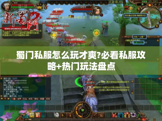 蜀门私服怎么玩才爽?必看私服攻略+热门玩法盘点