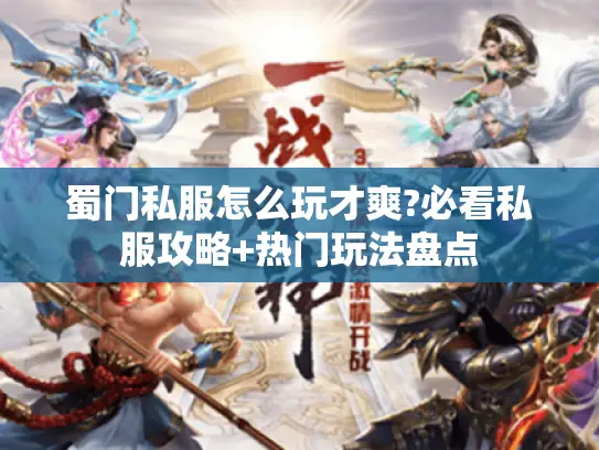 蜀门私服怎么玩才爽?必看私服攻略+热门玩法盘点