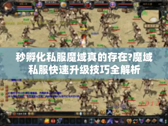 秒孵化私服魔域真的存在?魔域私服快速升级技巧全解析