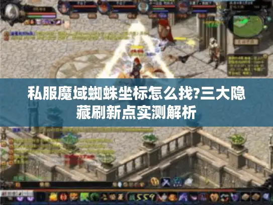 私服魔域蜘蛛坐标怎么找?三大隐藏刷新点实测解析
