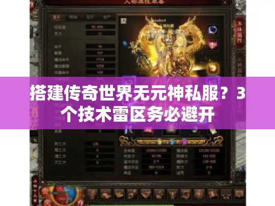 搭建传奇世界无元神私服？3个技术雷区务必避开