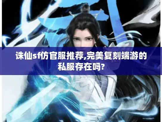 诛仙sf仿官服推荐,完美复刻端游的私服存在吗?