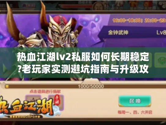 热血江湖lv2私服如何长期稳定?老玩家实测避坑指南与升级攻略