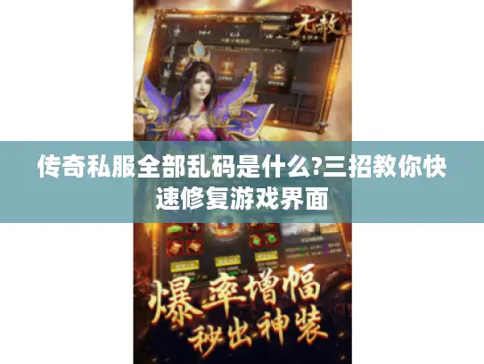 传奇私服全部乱码是什么?三招教你快速修复游戏界面