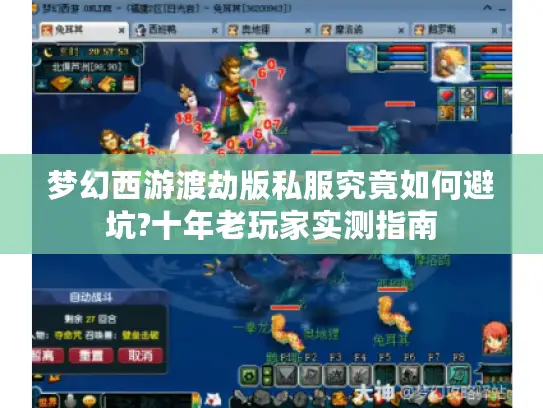 梦幻西游渡劫版私服究竟如何避坑?十年老玩家实测指南
