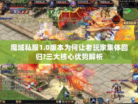 魔域私服1.0版本为何让老玩家集体回归?三大核心优势解析
